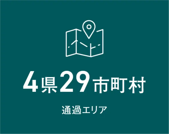 通過エリア 4県29市町村