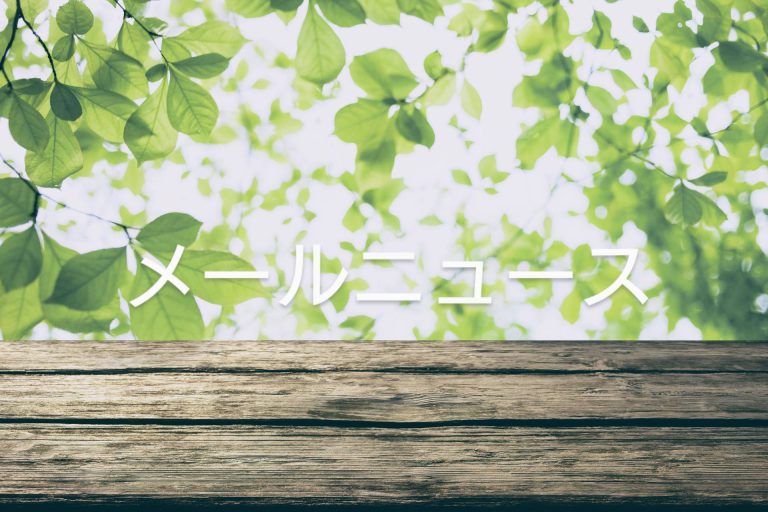メールニュース 2023.06