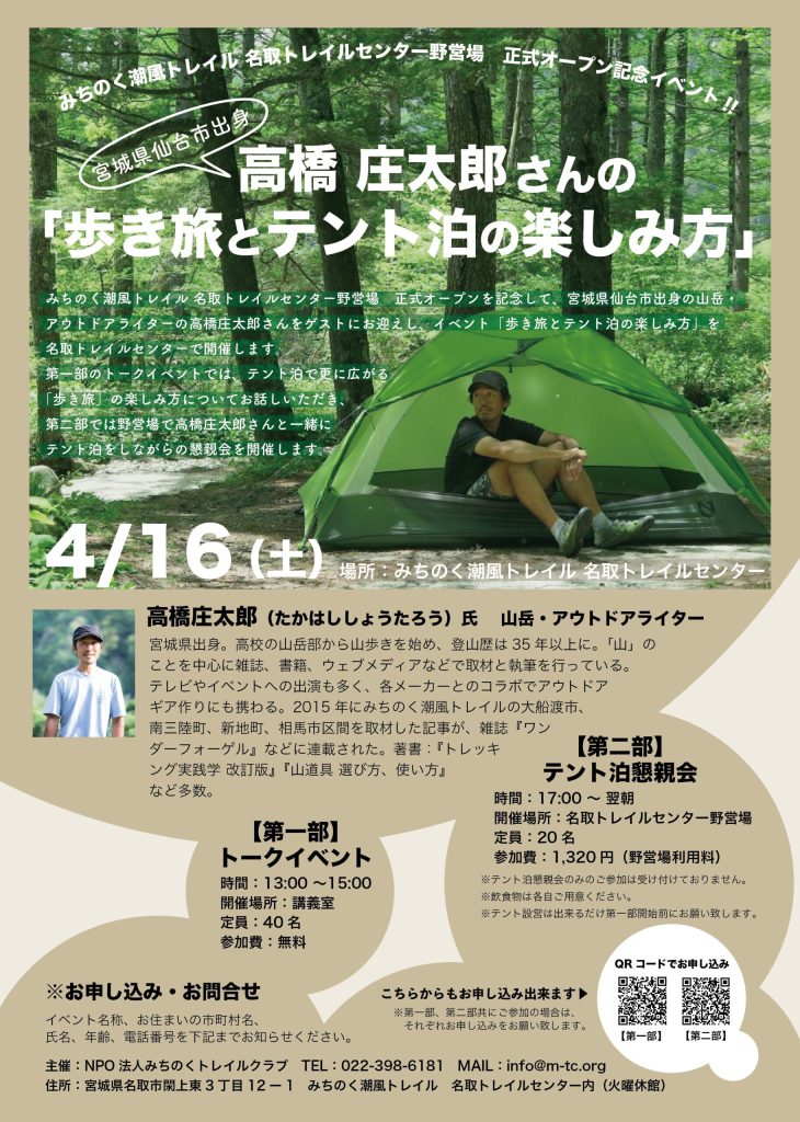 〜宮城県仙台市出身〜 高橋庄太郎さんの「歩き旅とテント泊の楽しみ方」　 チラシ