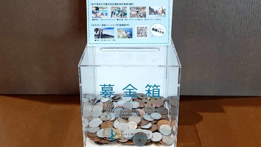 みちのく潮風トレイルにお寄せいただいた協力金・寄付金(オリジナルグッズ販売)のご報告(2024年度)