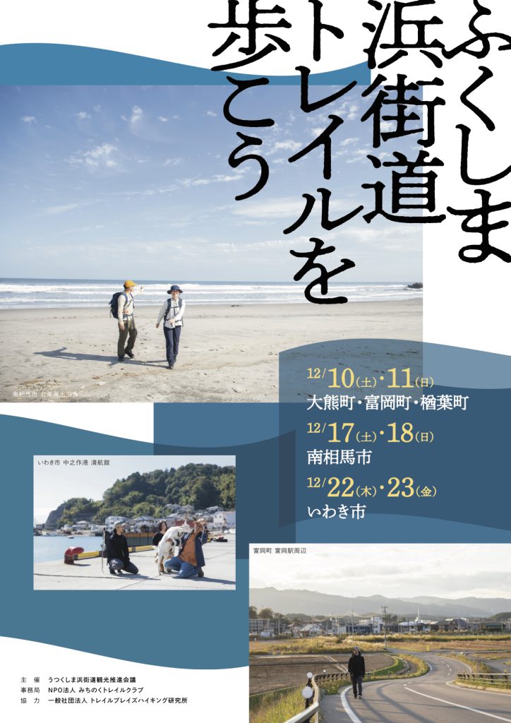 ふくしま浜街道トレイルモニターイベント チラシ1枚目