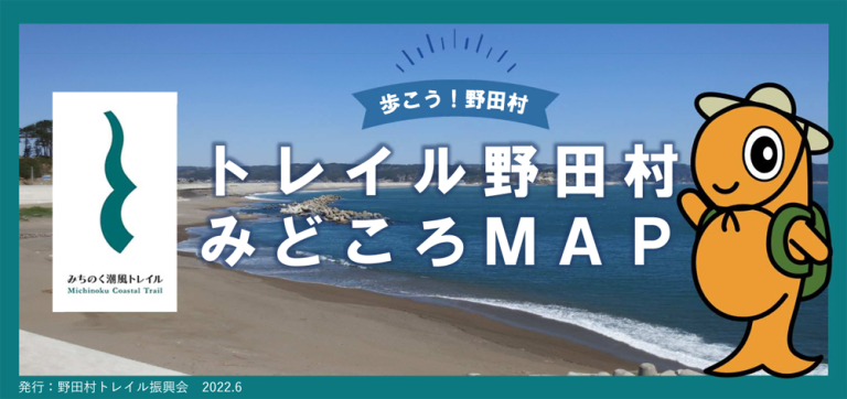 トレイル野田村みどころマップ