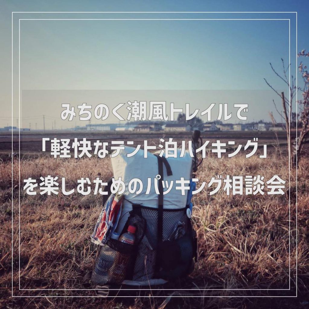 みちのく潮風トレイルで「軽快なテント泊ハイキング」を楽しむためのパッキング相談会 チラシ