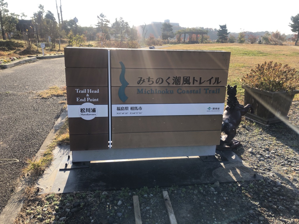 第十二回「みちのく潮風トレイル数珠つなぎハイキング」新地町、相馬市セクション