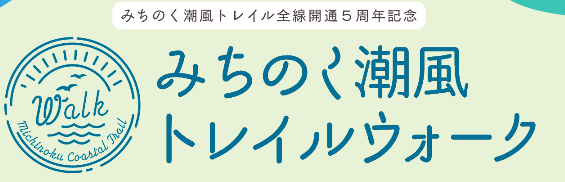 みちのく潮風トレイル全線開通５周年記念「みちのく潮風トレイルウォーク」開催！