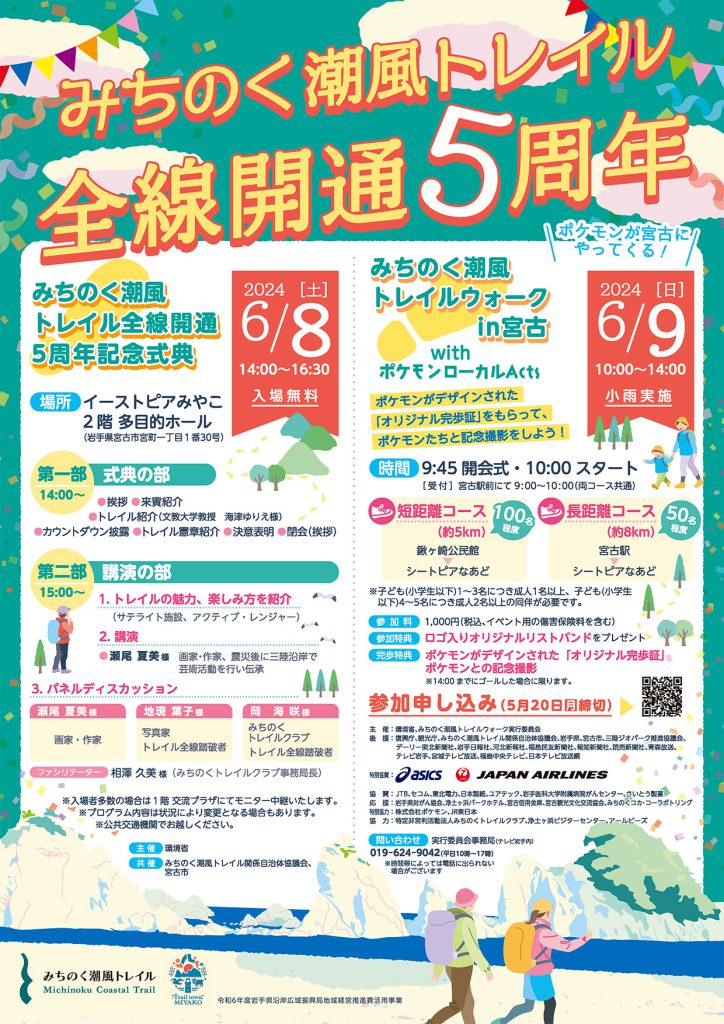 みちのく潮風トレイル 全線開通５周年イベント チラシ