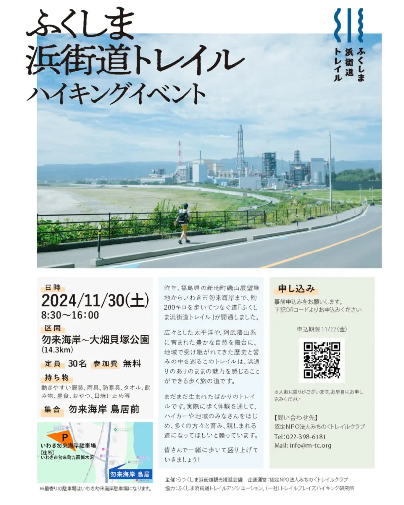 ふくしま浜街道トレイルハイキングイベント チラシ