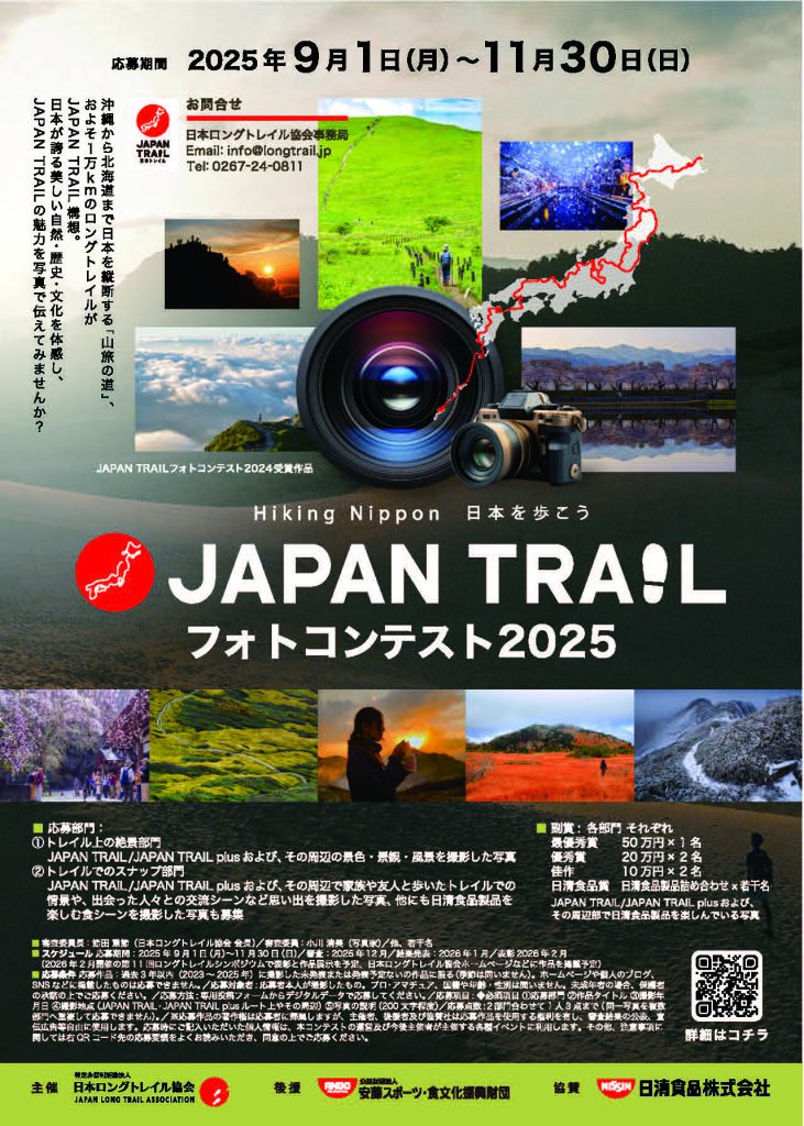 JAPAN　TRAIL フォトコンテスト2025 チラシ