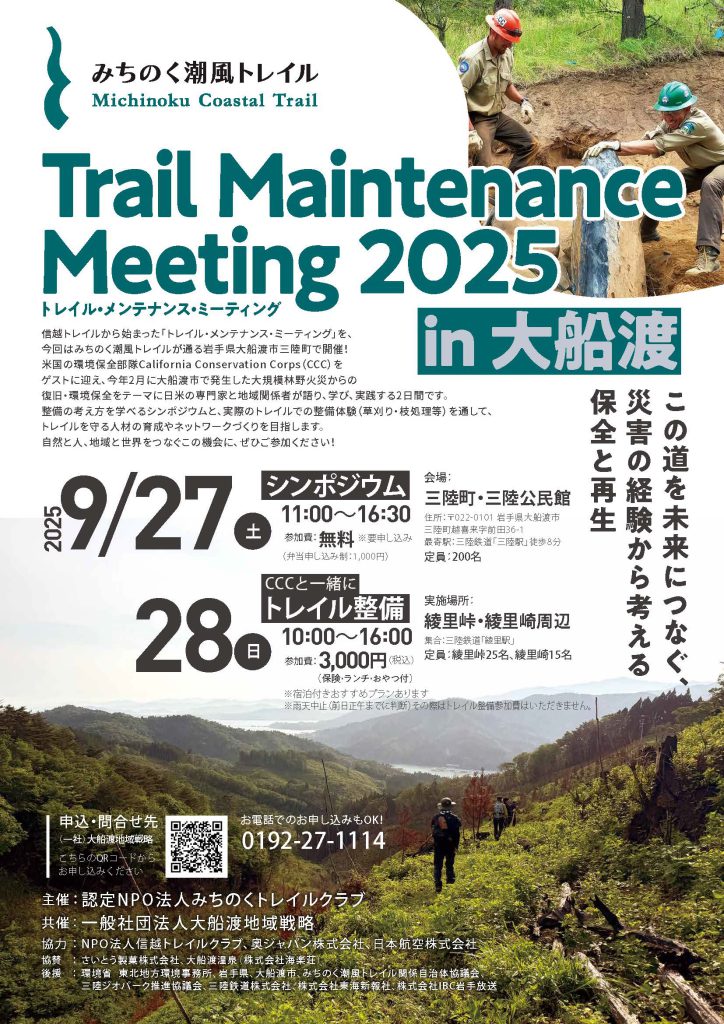 「Trail Maintenance Meeting 2025」in 大船渡 【#TMM2025】 チラシ