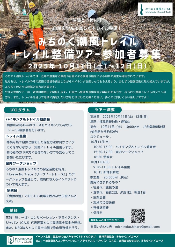 【新地町】みちのく潮風トレイル　トレイル整備ツアー（10/11(土)~12(日)） チラシ