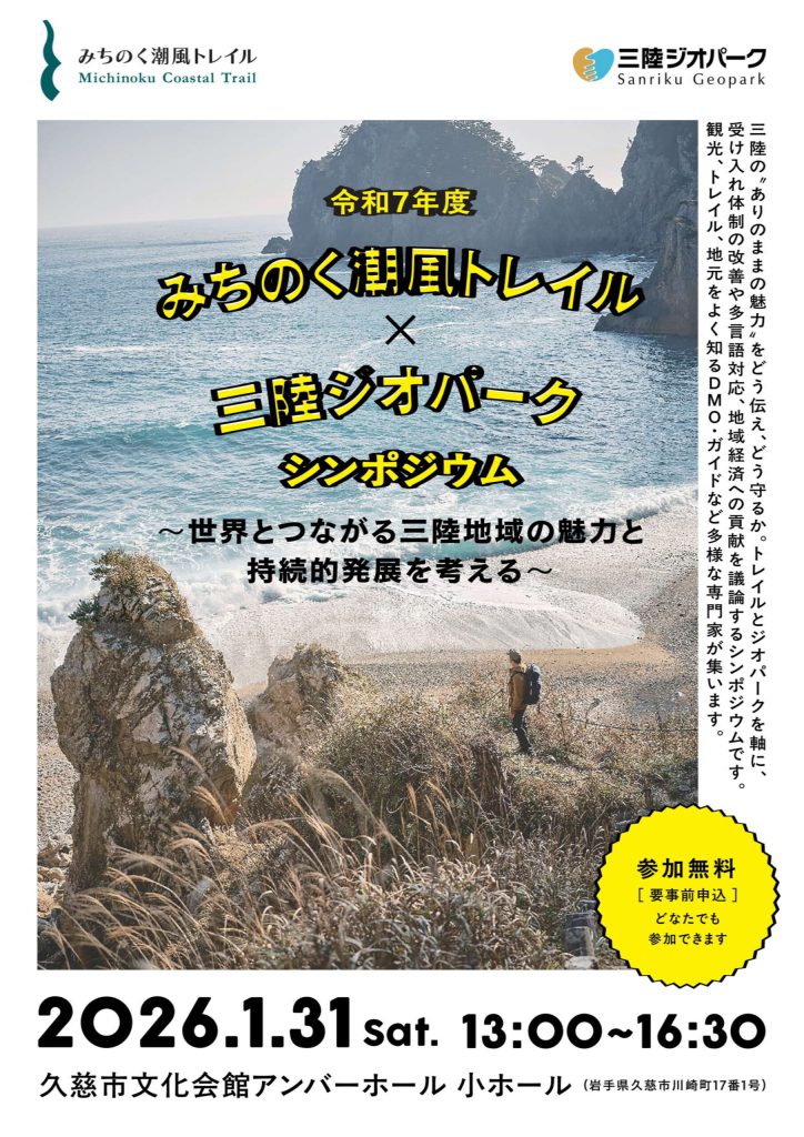 令和７年度　みちのく潮風トレイル×三陸ジオパークシンポジウム チラシ1枚目