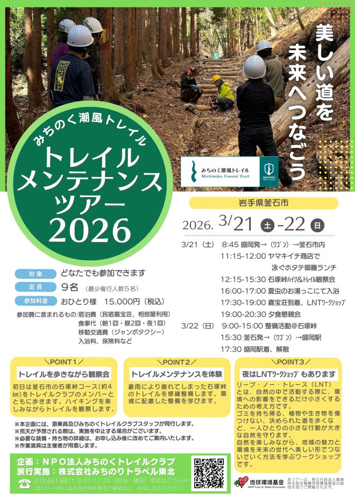 【釜石市】みちのく潮風トレイル　トレイルメンテナンスツアー（3/21(土)~22(日)） チラシ