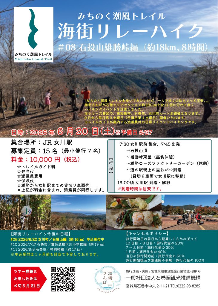 【全11回のハイキング企画！】海街リレーハイク＃08　石投山雄勝峠編 チラシ