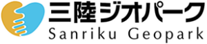 三陸ジオパーク