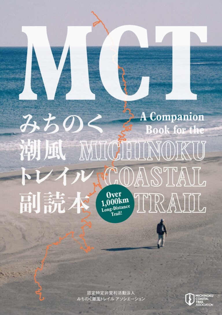 『みちのく潮風トレイル副読本』発行のお知らせ