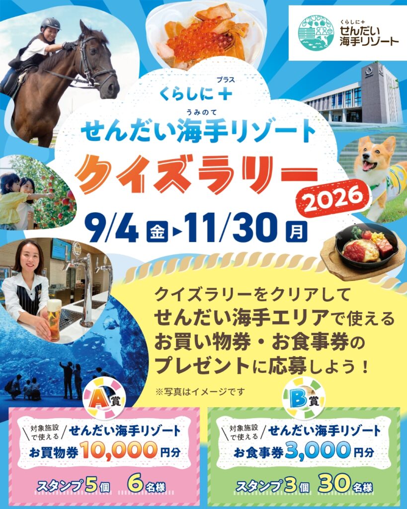くらしに＋　せんだい海手リゾートクイズラリー2026 チラシ