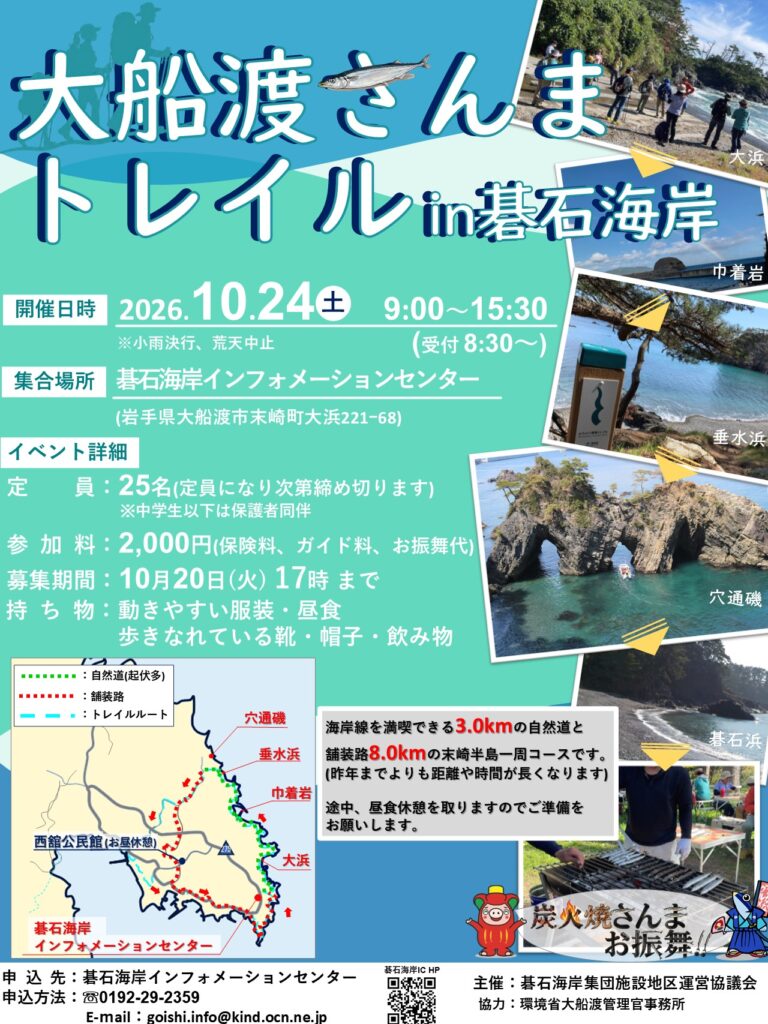 大船渡さんまトレイルin碁石海岸 チラシ