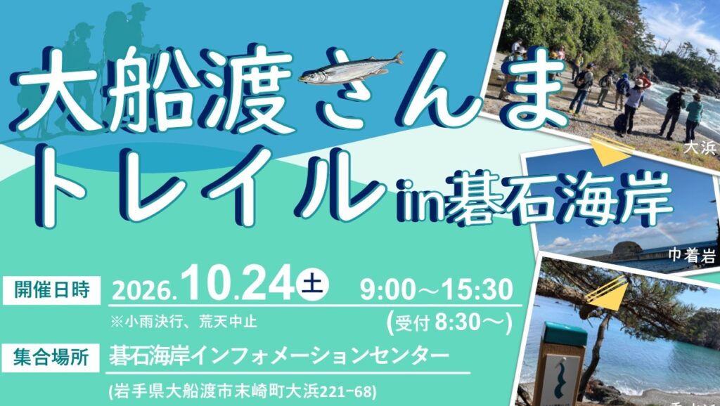 大船渡さんまトレイルin碁石海岸